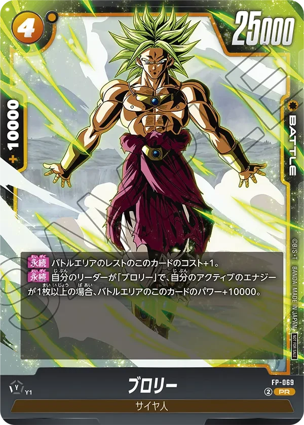 FP-069 ブロリー PR