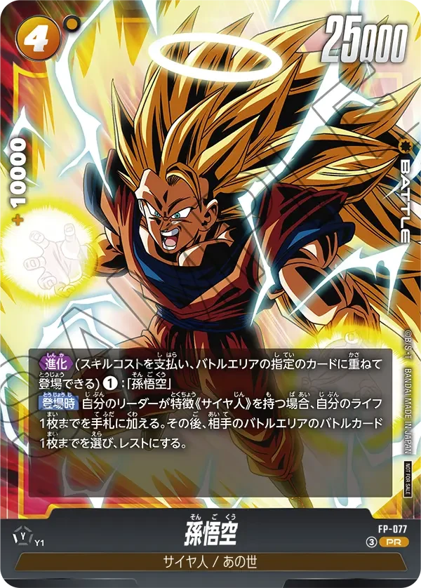 FP-077 孫悟空