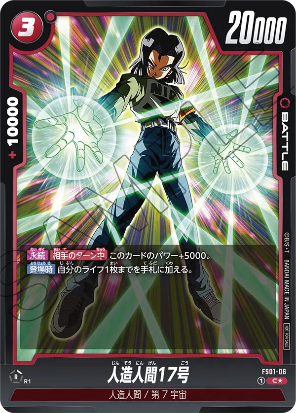 FS01-06 人造人間17号 C