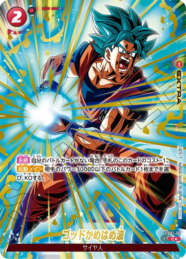 FS01-16 ゴッドかめはめ波 C★
