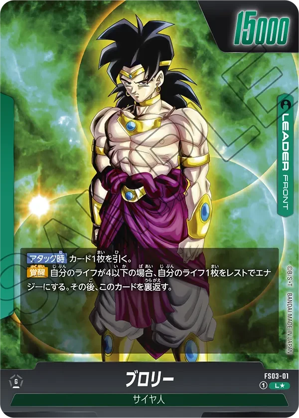 FS03-01 ブロリー L★