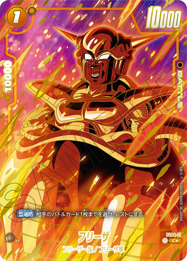 FS04-11 フリーザ C★