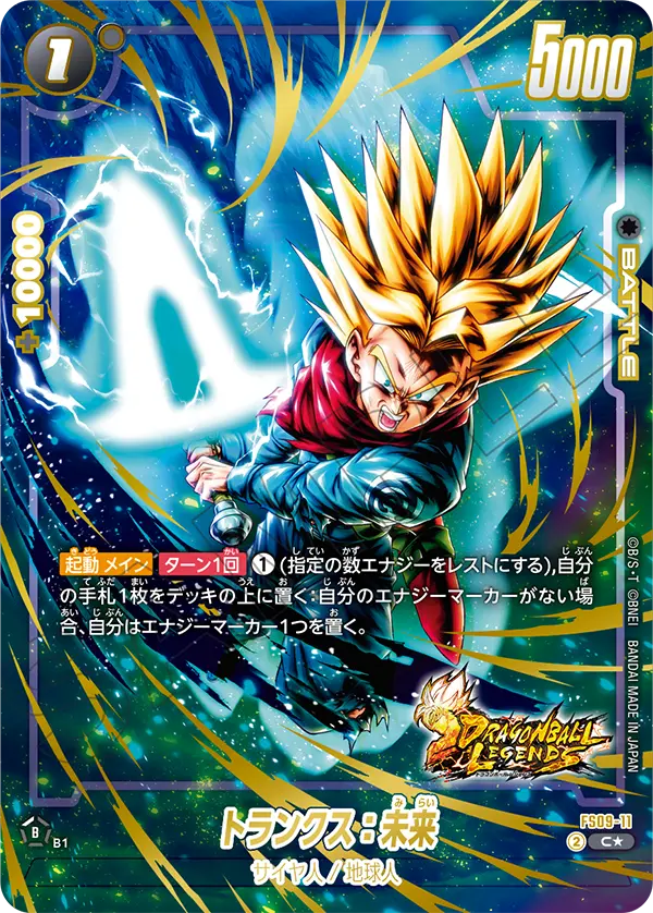FS09-11 トランクス:未来 C★