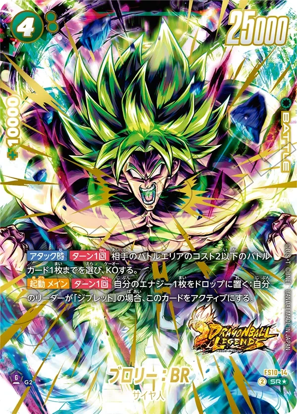 FS10-14 ブロリー:BR SR★