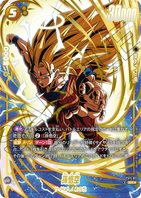 FS11-07 Son Goku SR★
