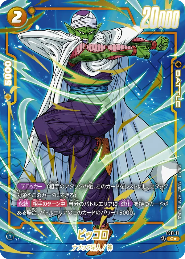 FS11-11 Piccolo C★