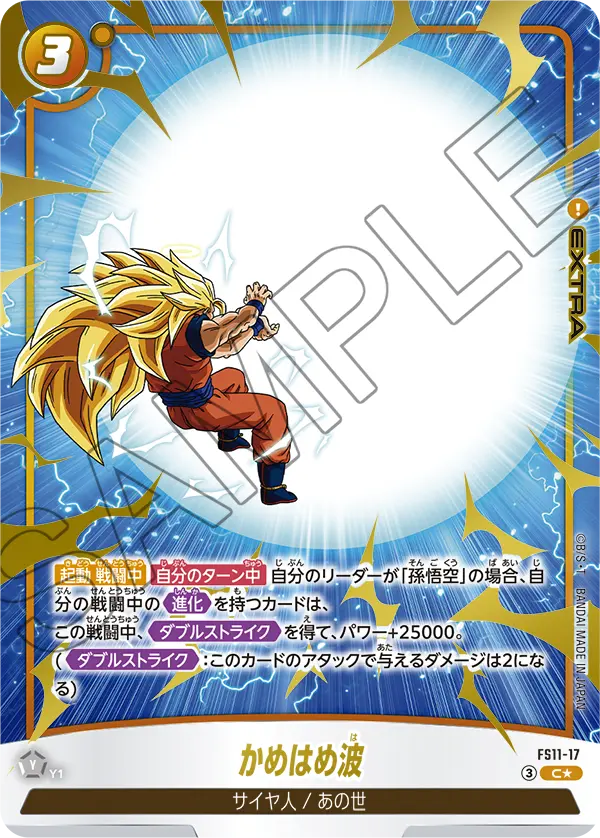 FS11-17 Kamehameha C★