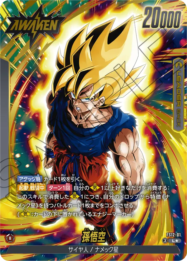 FS12-01 Son Goku L★