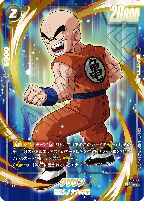 FS12-02 Krillin C★