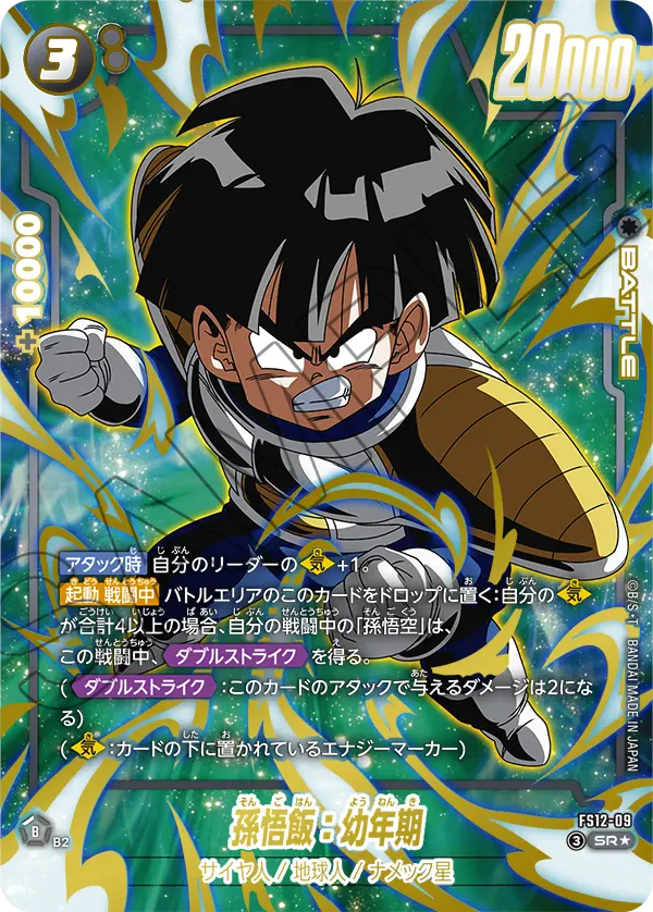 FS12-09 Son Gohan: Childhood SR★