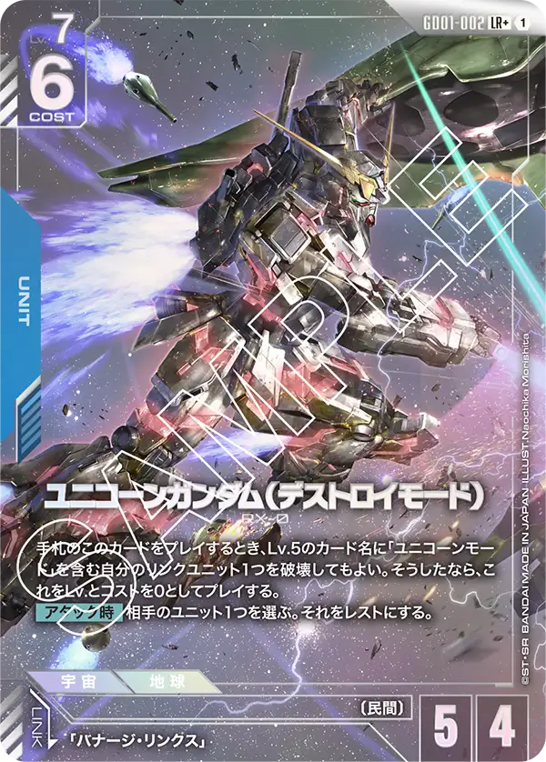 GD01-002 ユニコーンガンダム(デストロイモード) LR+