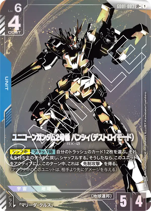 GD01-003 ユニコーンガンダム2号機 バンシィ(デストロイモード) LR+