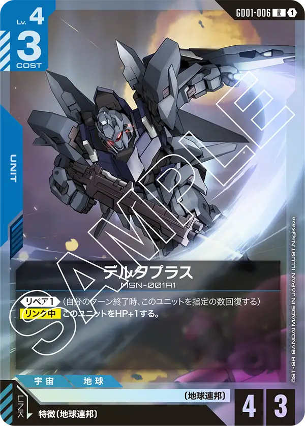 GD01-006 デルタプラス R