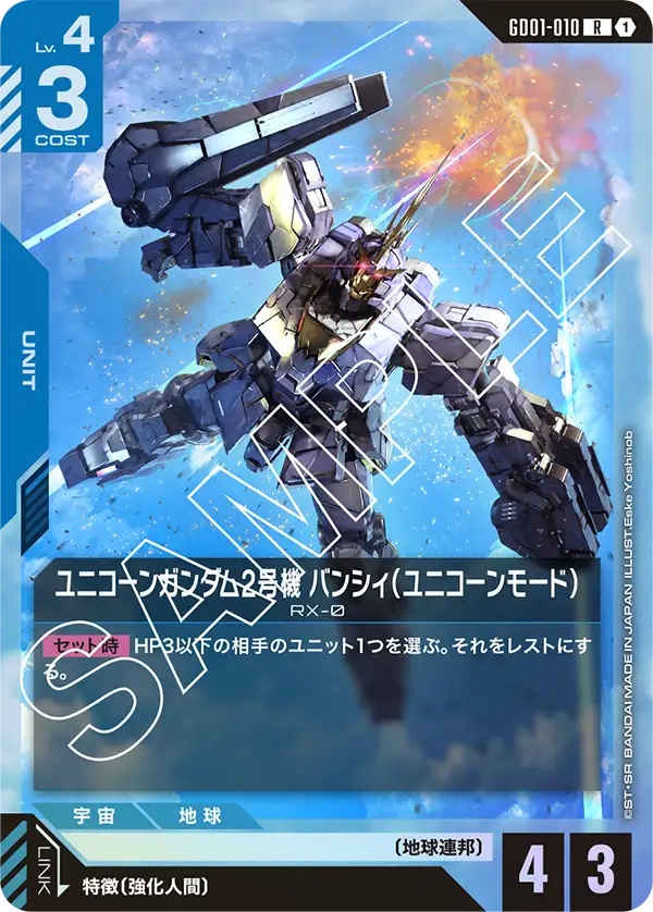 GD01-010 ユニコーンガンダム2号機 バンシィ(ユニコーンモード) R