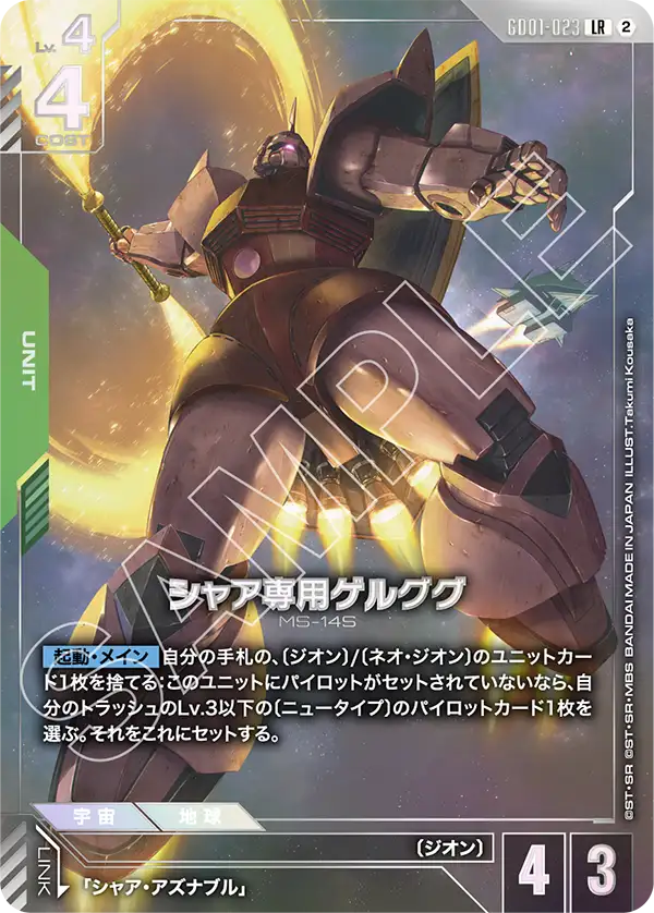 GD01-023 シャア専用ゲルググ LR