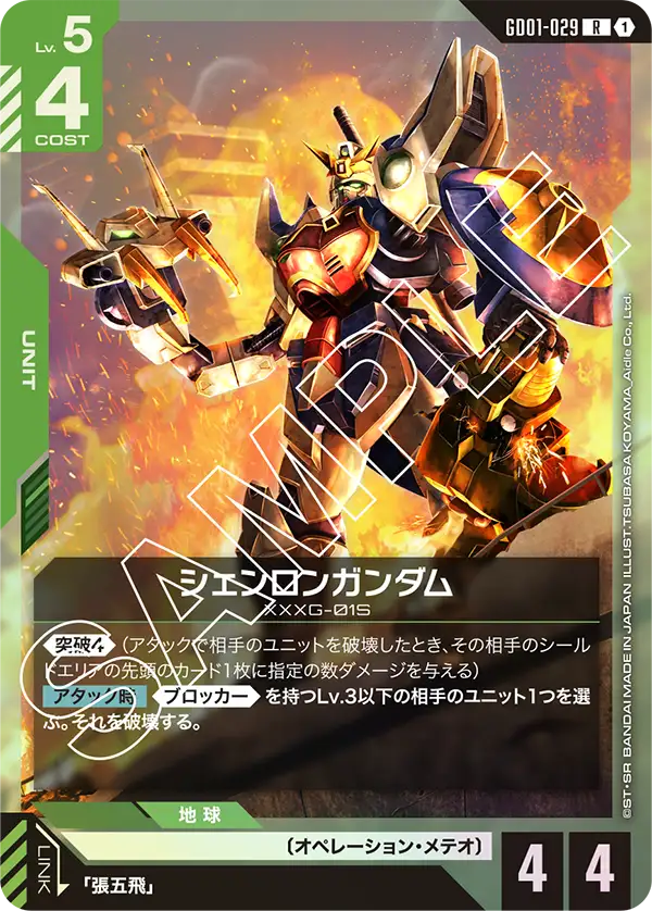 GD01-029 Shenlong Gundam R