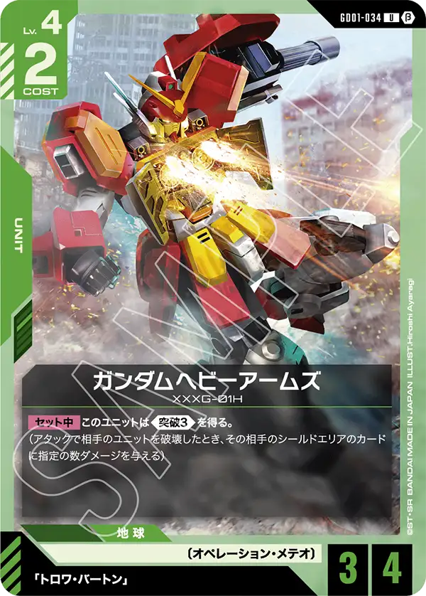 GD01-034 ガンダムヘビーアームズ U