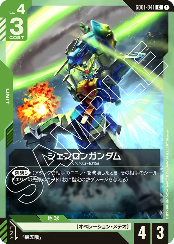 GD01-041 シェンロンガンダム C