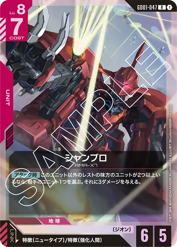 GD01-047 シャンブロ R