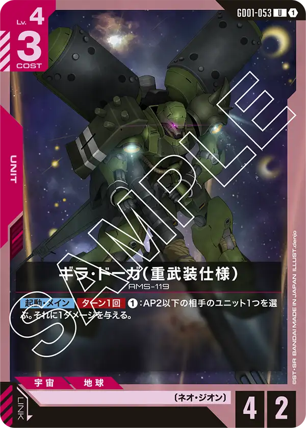 GD01-053 ギラ・ドーガ(重武装仕様) U