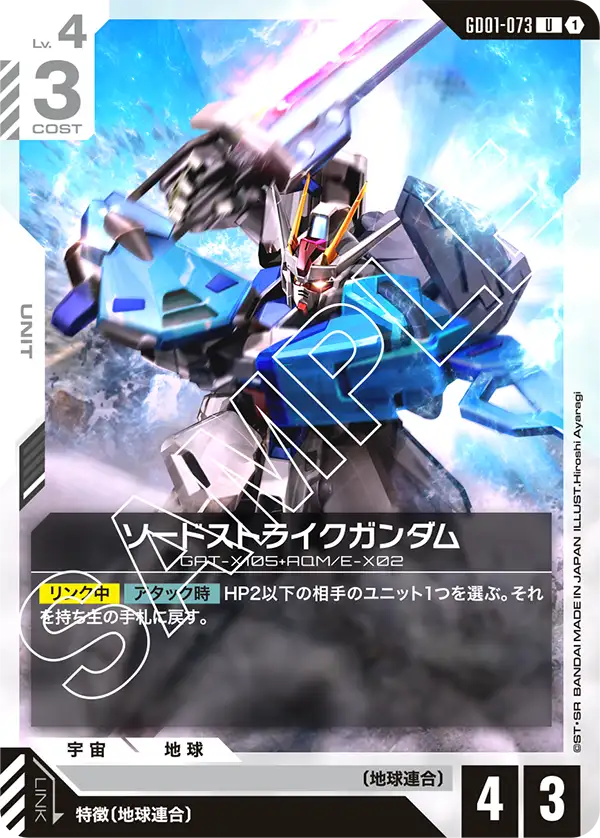 GD01-073 ソードストライクガンダム U