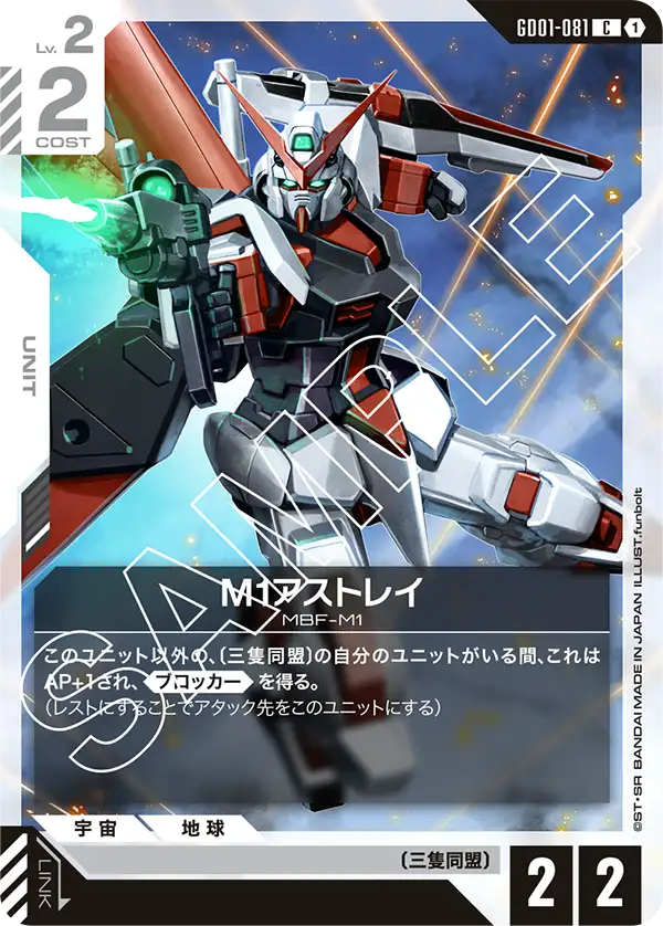 GD01-081 M1アストレイ C