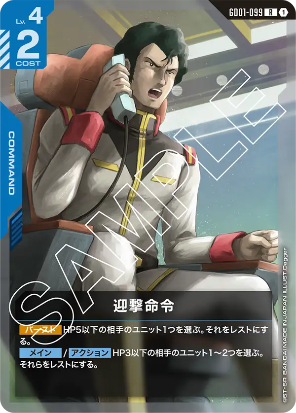 GD01-099 迎撃命令 R