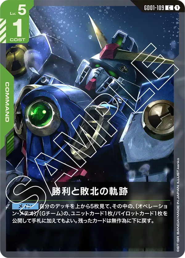 GD01-109 勝利と敗北の軌跡 C