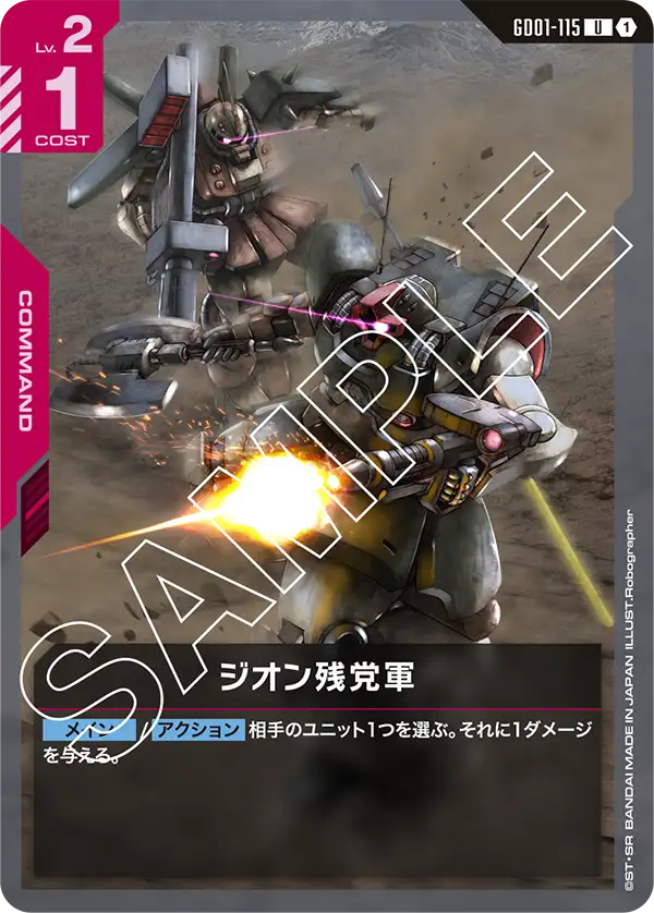 GD01-115 ジオン残党軍 U