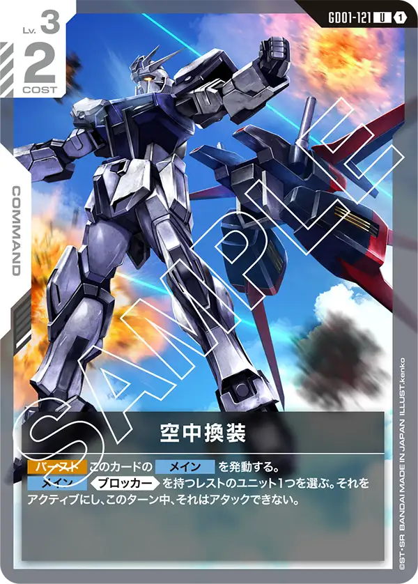 GD01-121 空中換装 U