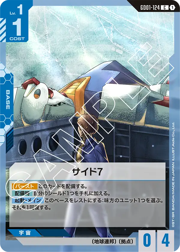 GD01-124 サイド7 C