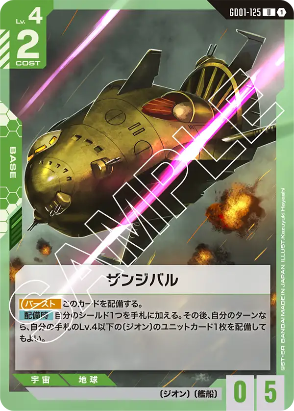 GD01-125 ザンジバル U