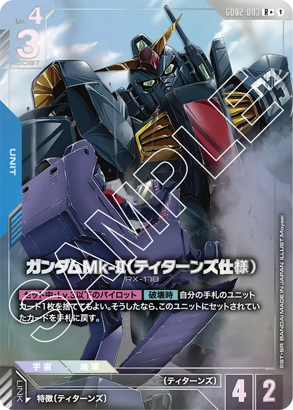 GD02-003 ガンダムMk-II(ティターンズ仕様) R+