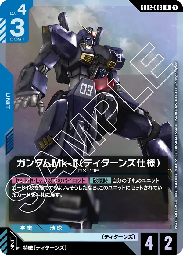 GD02-003 ガンダムMk-II(ティターンズ仕様) R