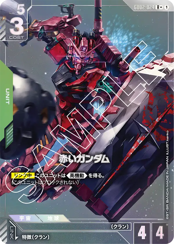GD02-024 赤いガンダム R+
