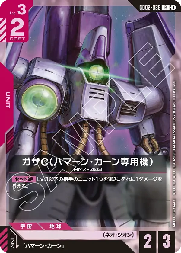 GD02-039 ガザC(ハマーン・カーン専用機) R