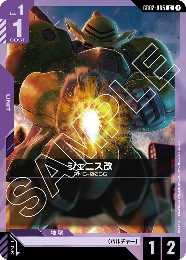GD02-065 ジェニス改 C