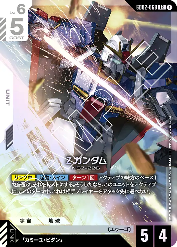 GD02-069 Ζガンダム LR