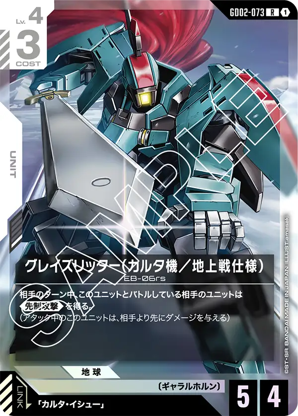 GD02-073 グレイズリッター(カルタ機/地上戦仕様) R