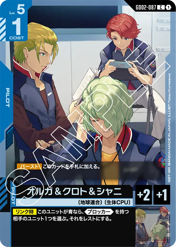 GD02-087 オルガ&クロト&シャニ C