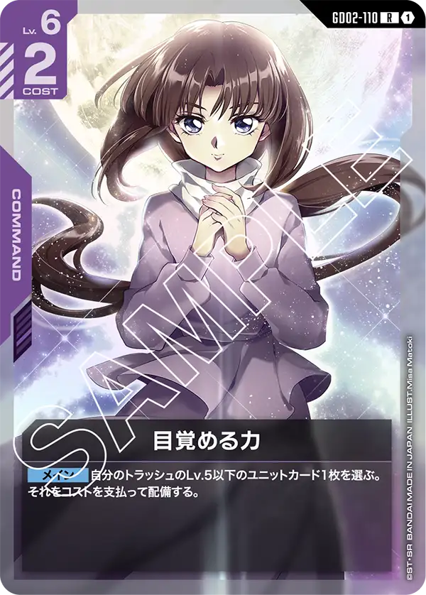 GD02-110 目覚める力 R