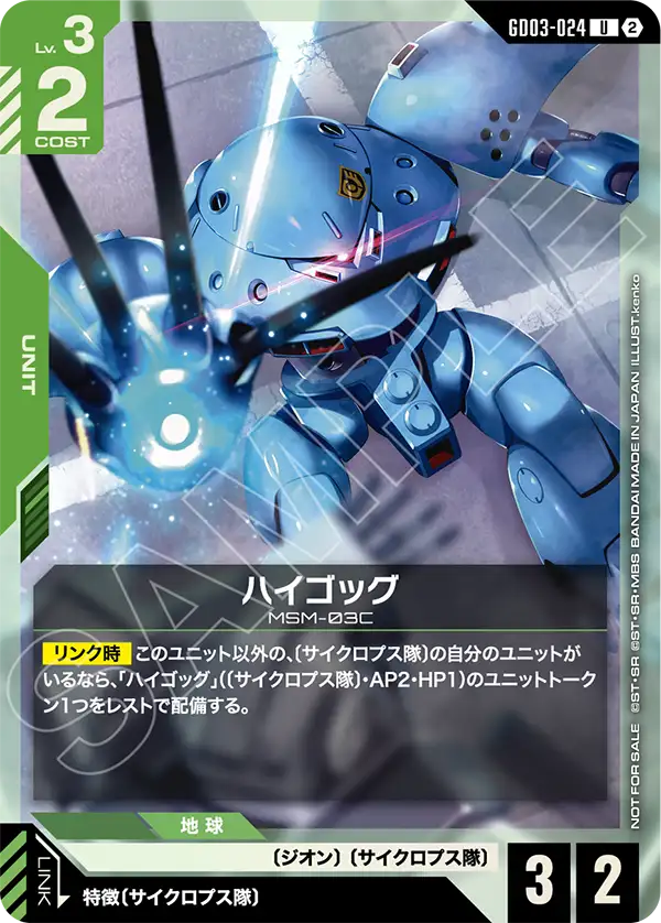 GD03-024 ハイゴッグ U