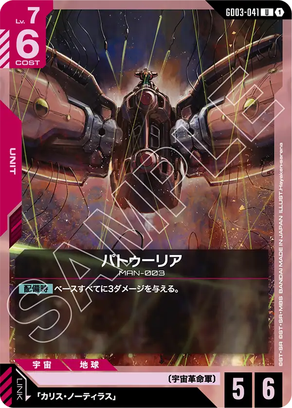 GD03-041 パトゥーリア U
