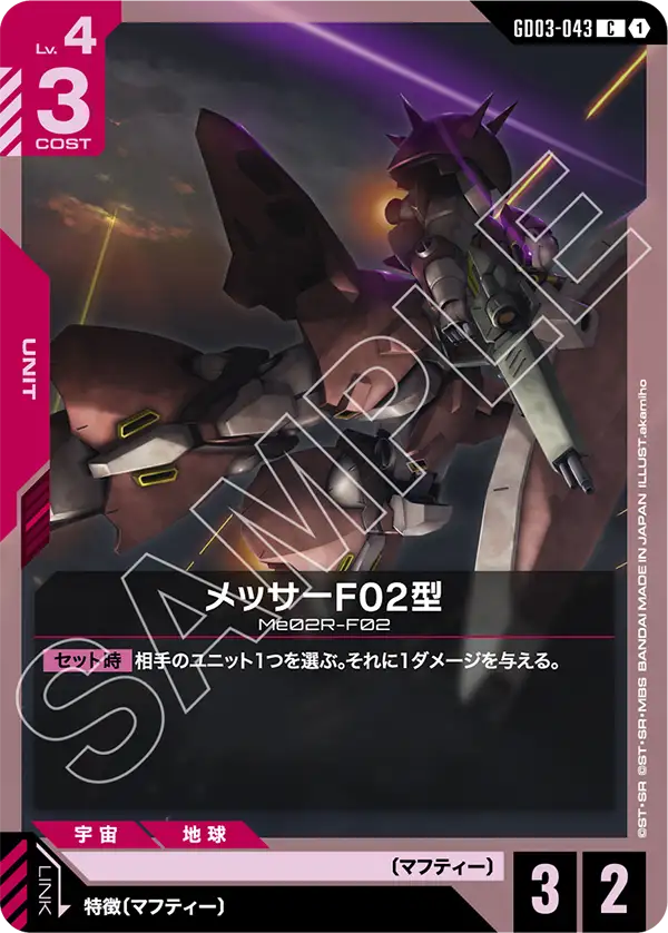 GD03-043 メッサーF02型 C