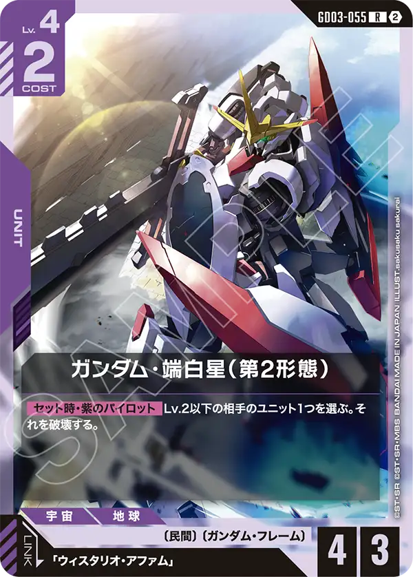 GD03-055 ガンダム・端白星(第2形態) R