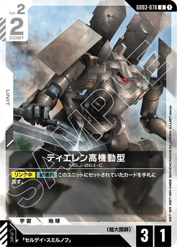 GD03-078 Tieren High Mobility Type U