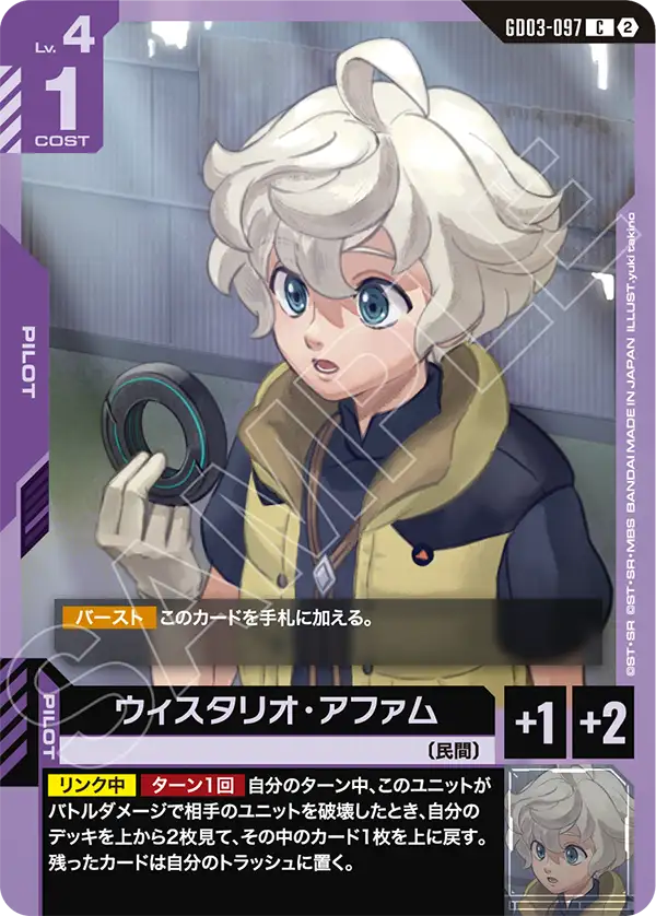 GD03-097 ウィスタリオ・アファム C