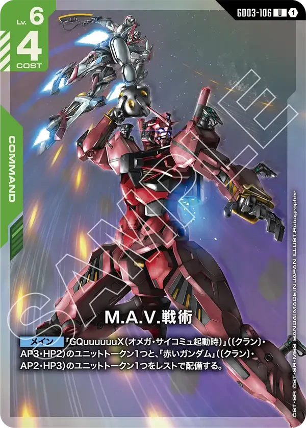 GD03-106 M.A.V.戦術 U
