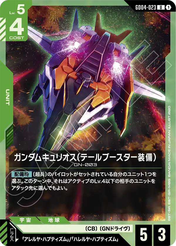 GD04-023 Gundam Kyrios (Tail Booster Equipped) U