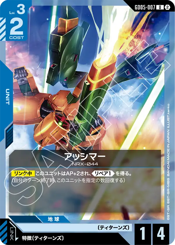 GD05-007 アッシマー U